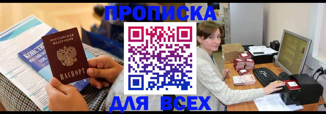 временная регистрация купить в Кемеровской области